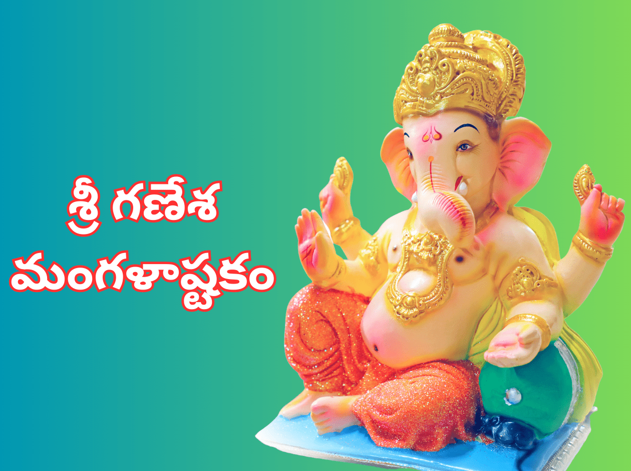 Sri Ganesha Mangalashtakam in Telugu and English