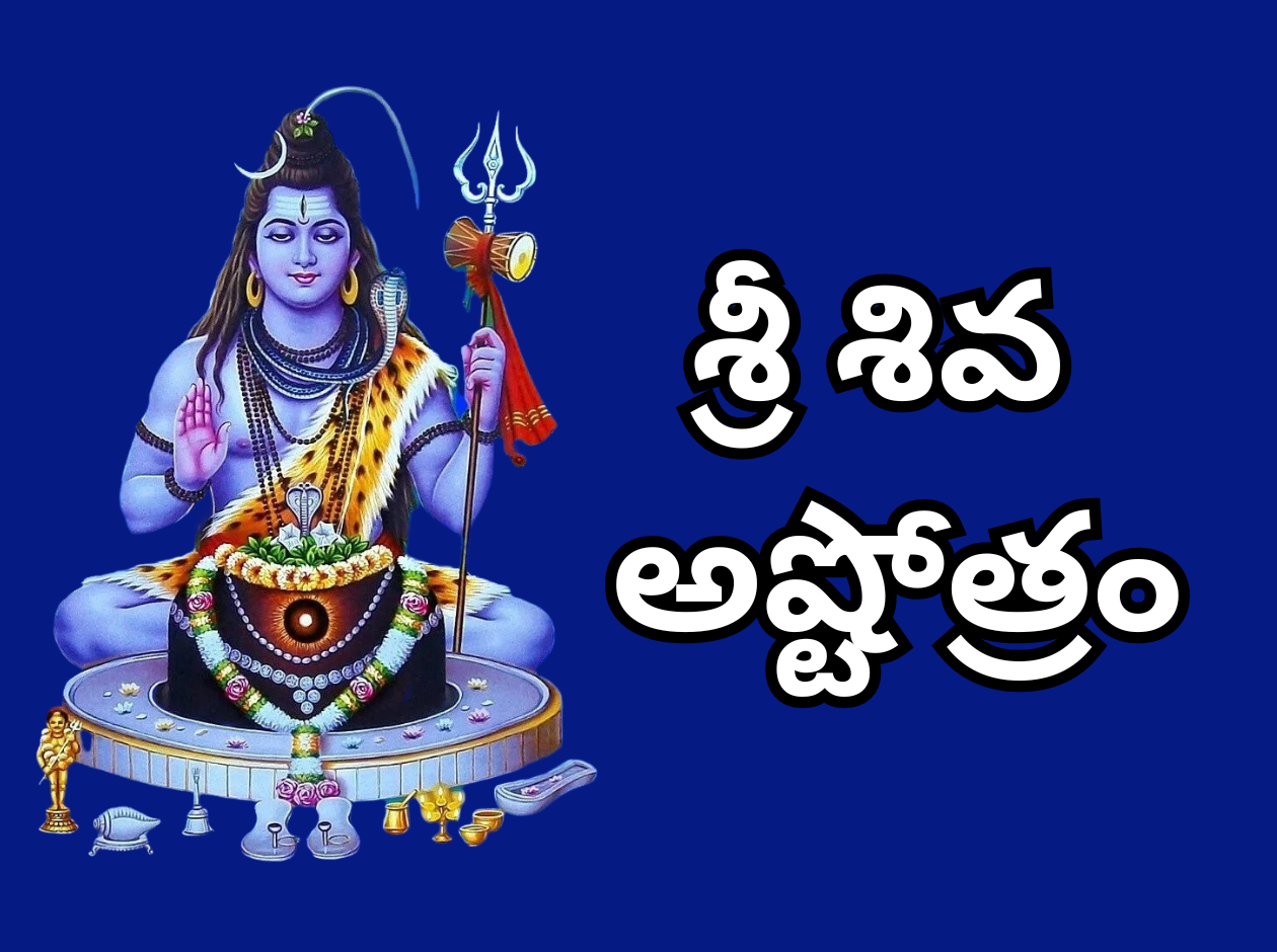 Lord Shiva Ashtothram in Telugu and English