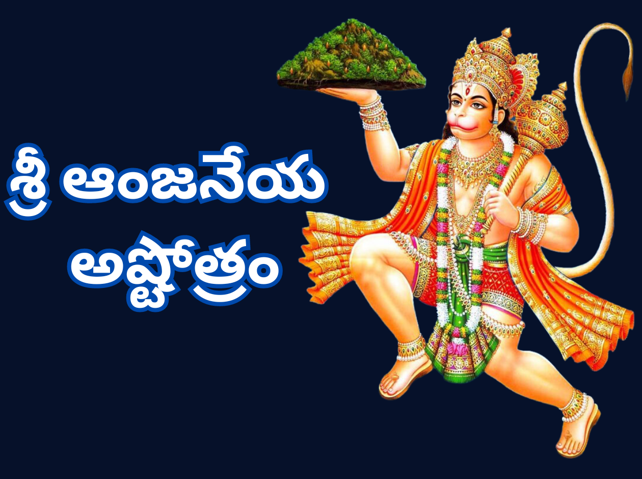 Sri Hanuman Ashtothram in Telugu and English