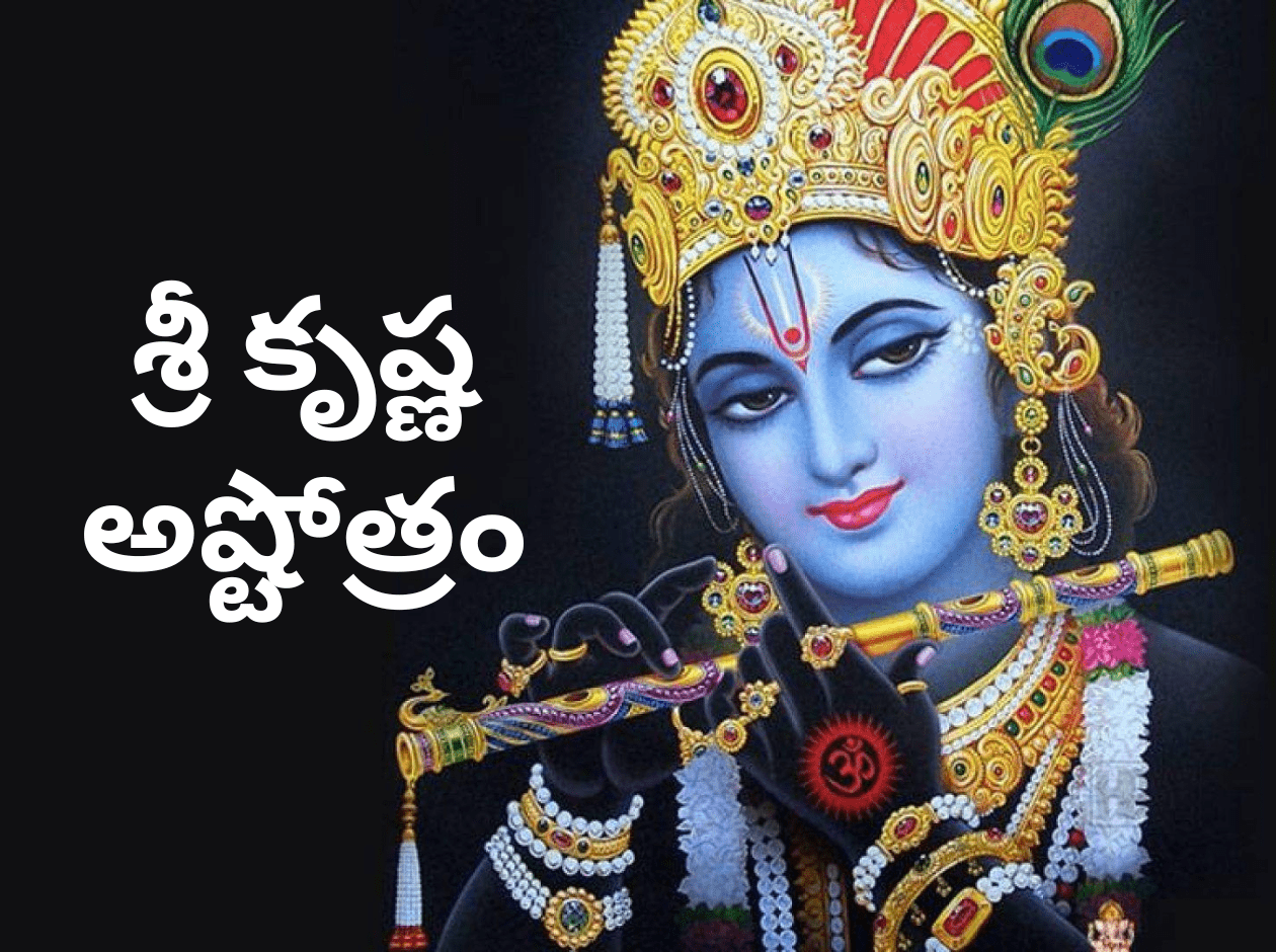Sri Krishna Ashtottara Shatanamavali in Telugu