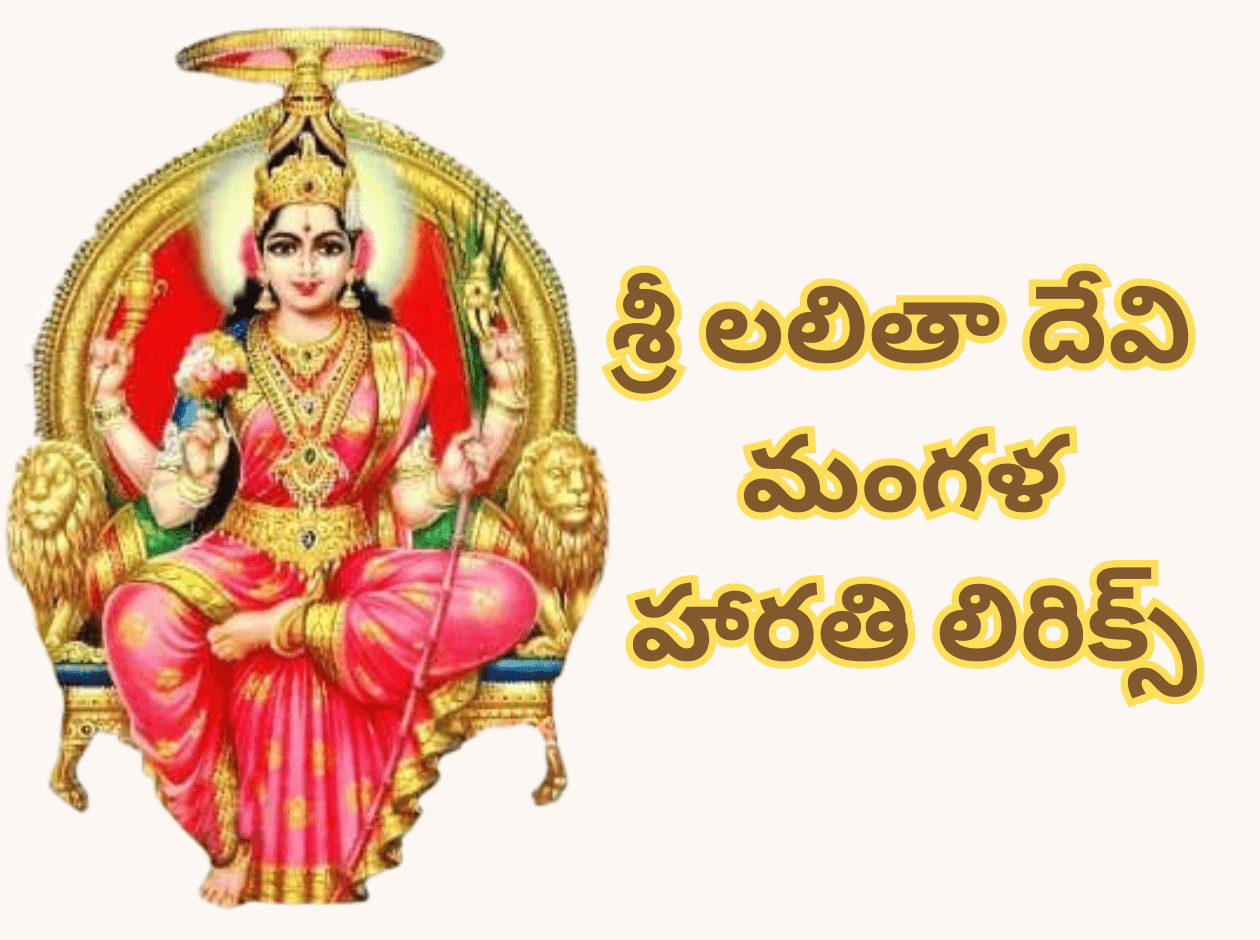 Sri Lalitha Mangala Aarti Lyrics in English